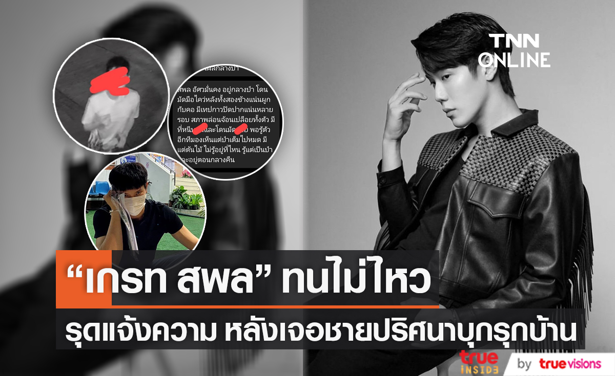 "เกรท สพล" เข้าแจ้งความ หลังถูกชายปริศนาข่มขู่ และบุกรุกบ้านกลางดึก!
