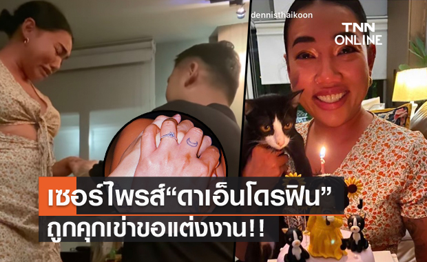 แห่ยินดี "ดา เอ็นโดรฟิน" ถูกแฟนหนุ่ม "เดนนิส" เซอร์ไพรส์คุกเข่าขอแต่งงาน