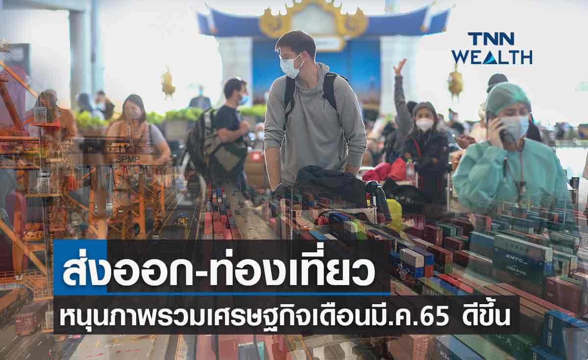 ส่งออก-ท่องเที่ยวหนุนเศรษฐกิจไทยในเดือนมีนาคม 65 ปรับตัวดีขึ้น  