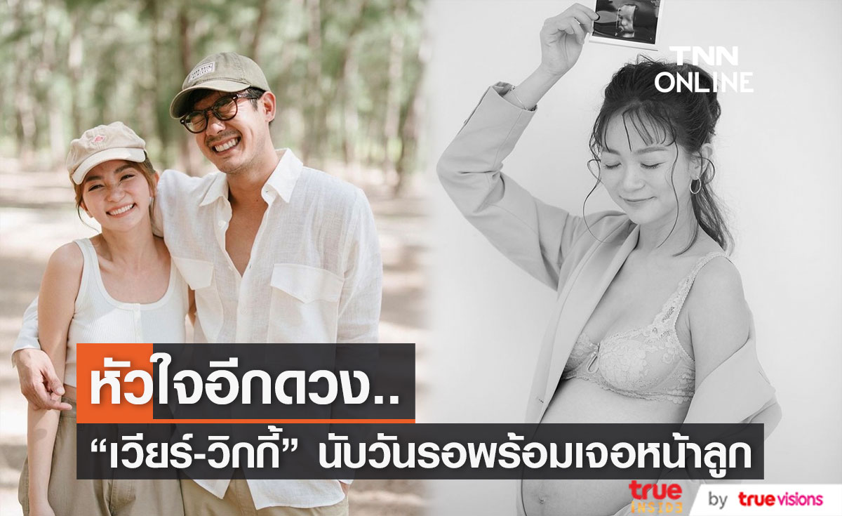 พร้อมแล้ว! "เวียร์-วิกกี้" นับถอยหลังเจอหน้าลูกสาว