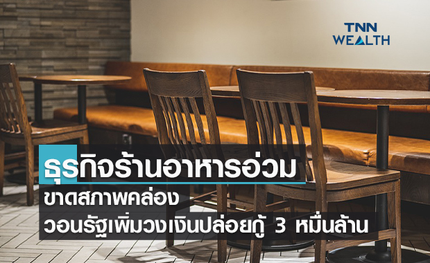 ธุรกิจร้านอาหารอ่วมขาดสภาพคล่อง  วอนรัฐเพิ่มวงเงินปล่อยกู้ 3 หมื่นล้าน