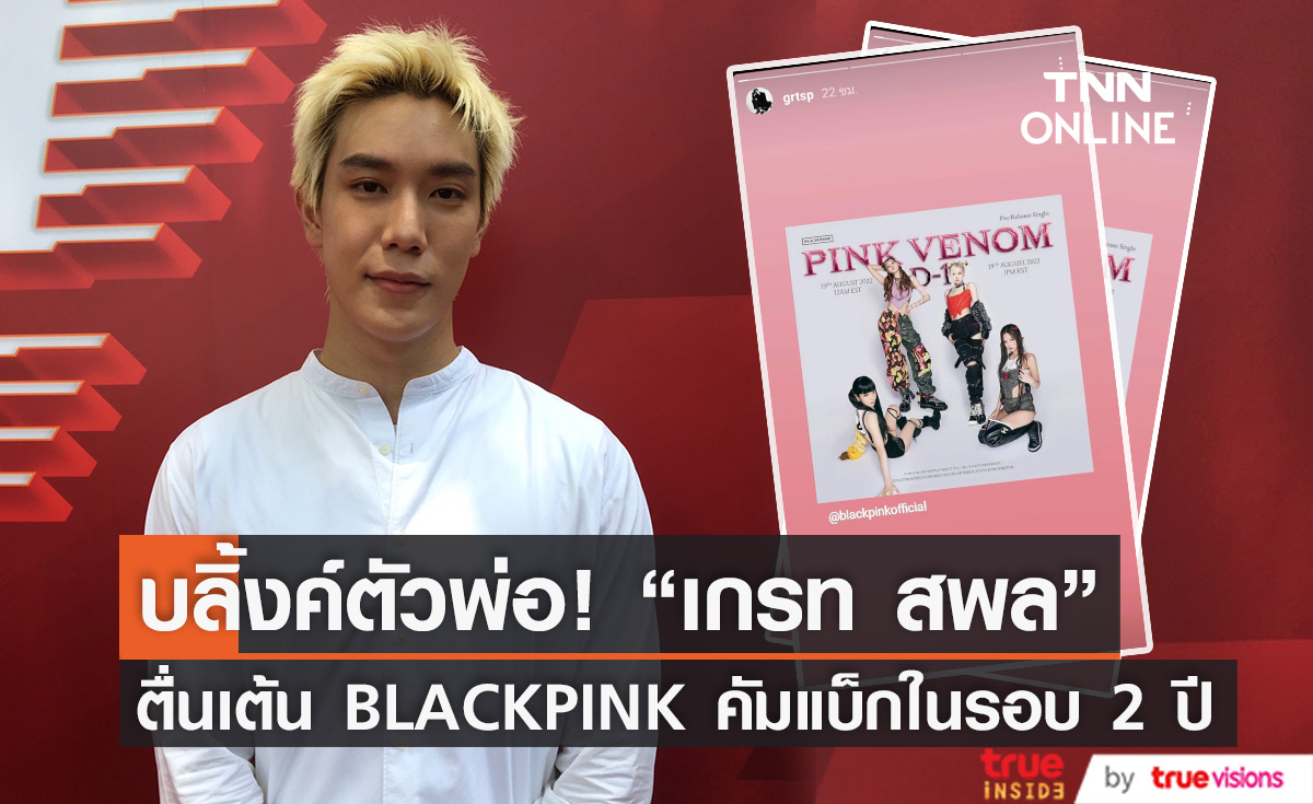 บลิ้งค์ตัวพ่อ "เกรท สพล" ตื่นเต้น BLACKPINK คัมแบ็กในรอบ2ปี