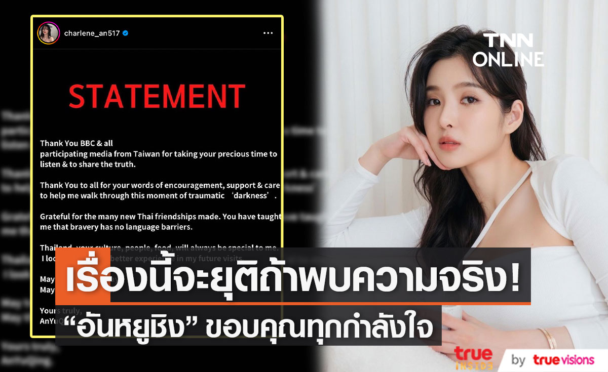 ดาราสาวไต้หวัน "อันหยูชิง" ขอบคุณทุกกำลังใจ พร้อมบอกเรื่องนี้จะถูกยุติลงหากพบความจริง..