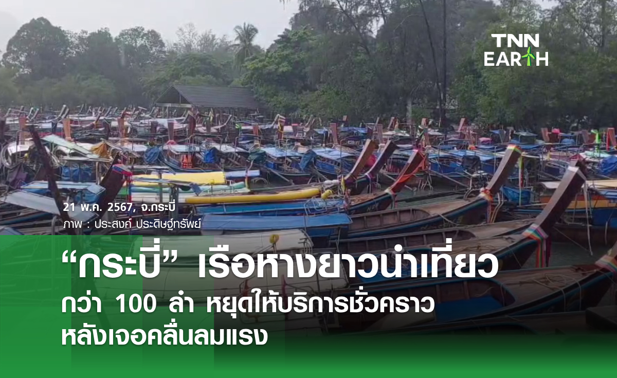 "กระบี่" เรือหางยาวนำเที่ยว กว่า 100 ลำ หยุดให้บริการชั่วคราวหลังเจอคลื่นลมแรง
