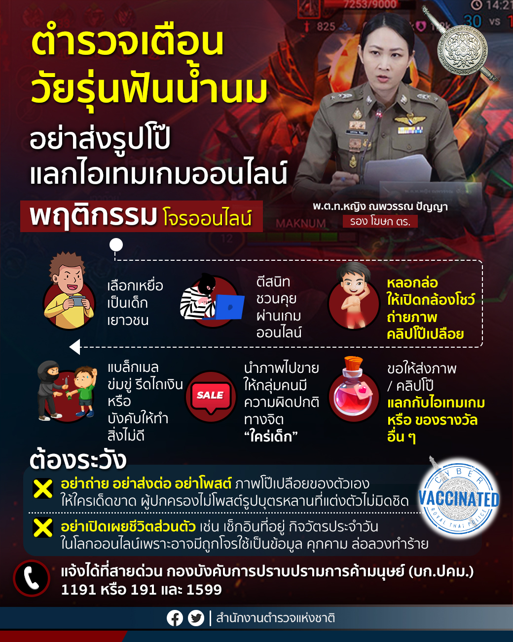 เตือนภัย! โจรออนไลน์หลอกเด็ก “ส่งรูปโป๊แลกไอเทมในเกมส์