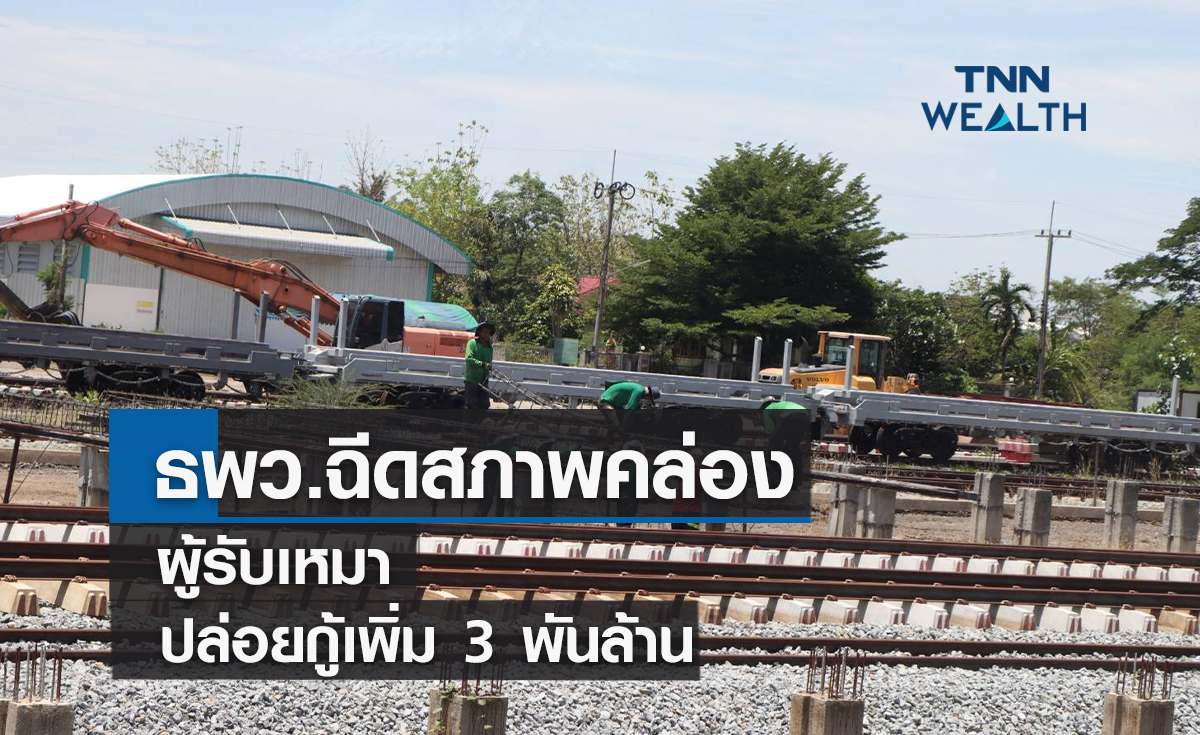 ธพว.ฉีดสภาพคล่องผู้รับเหมาปล่อยกู้เพิ่ม 3พันล้าน