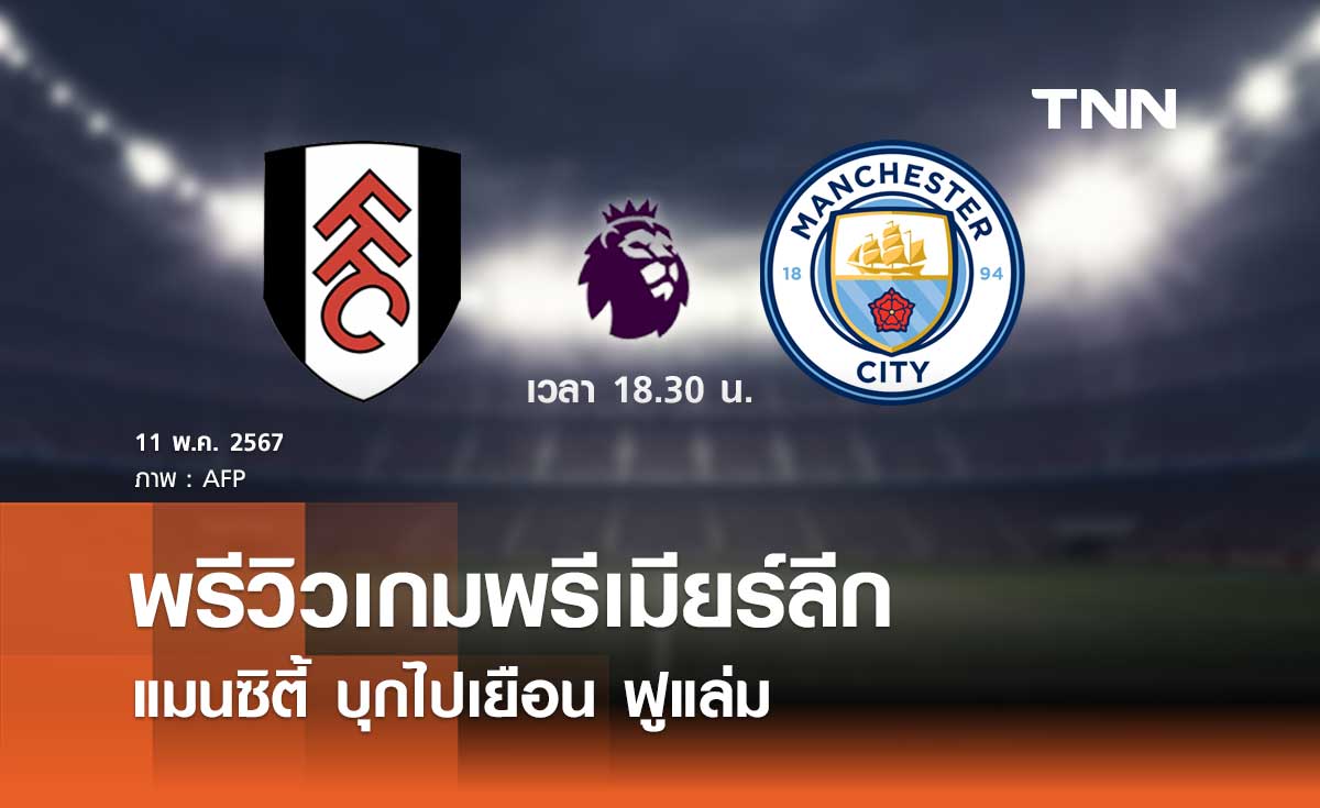 พรีวิว พรีเมียร์ลีก 2023-24 : ฟูแล่ม พบ แมนซิตี้