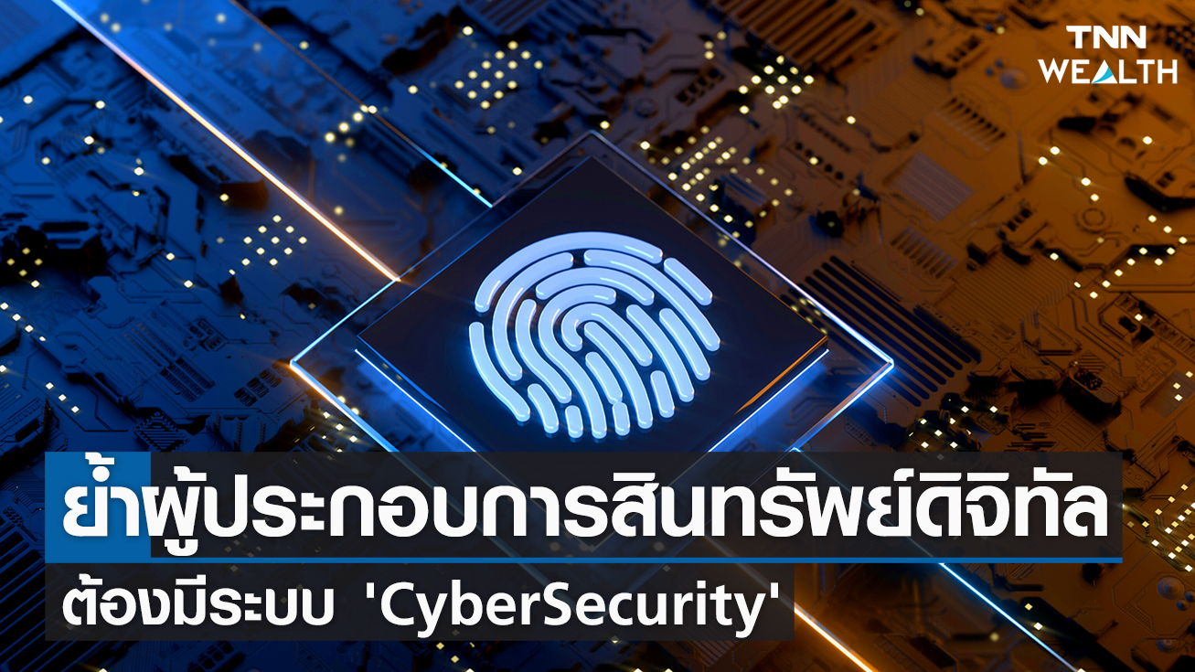 ย้ำผู้ประกอบการสินทรัพย์ดิจิทัล ต้องมีระบบ 'cybersecurity' I TNN Wealth