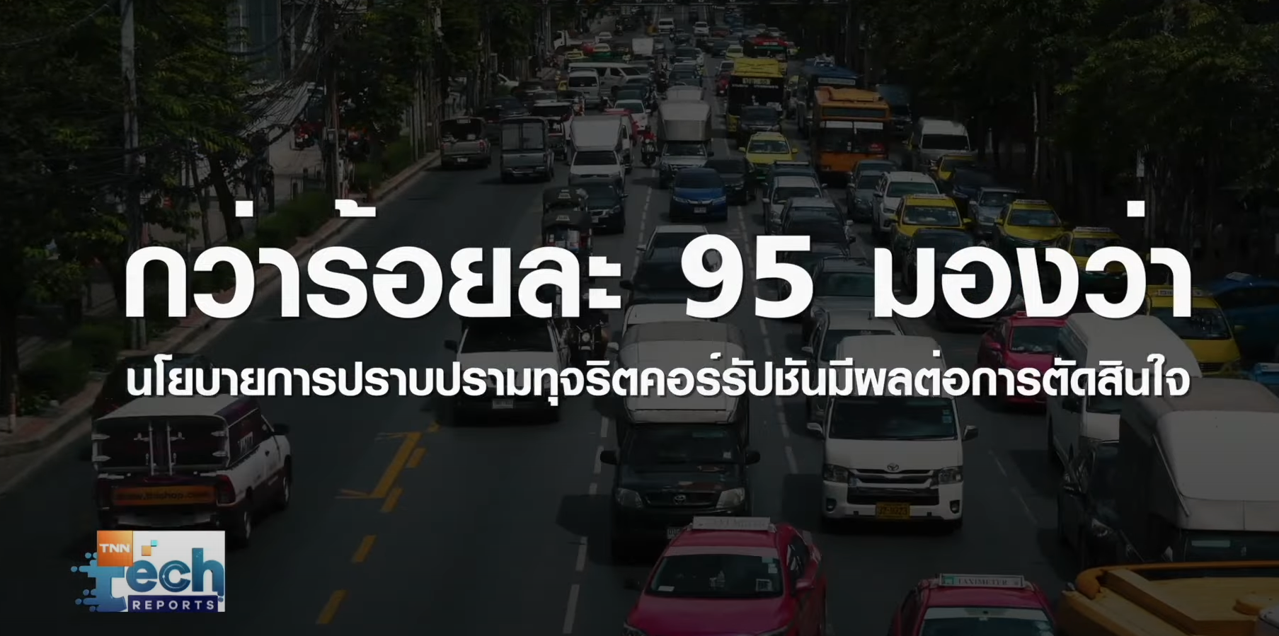  เจาะนโยบายเทคฯ ปราบทุจริตภาครัฐ สู้ศึกเลือกตั้ง EP.3  | TNN Tech Reports