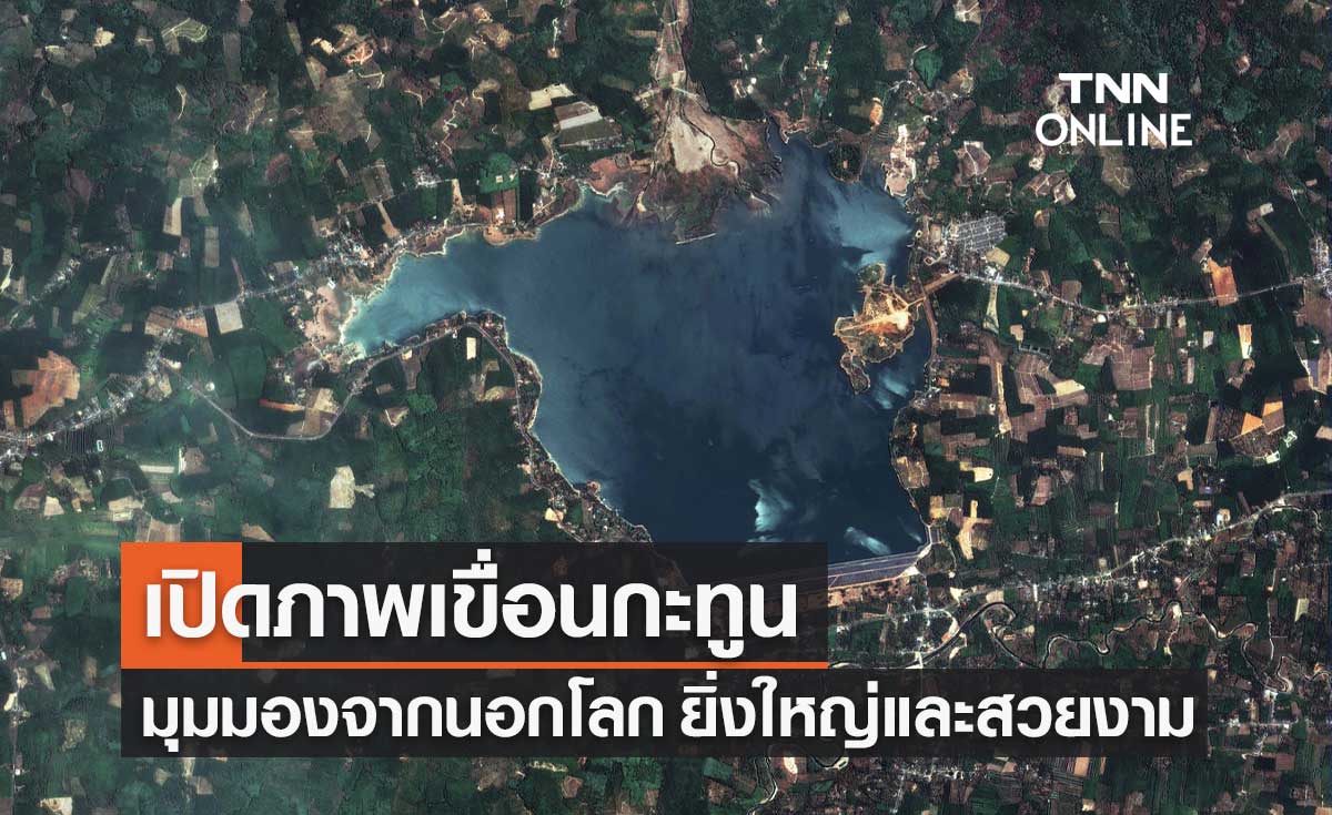 GISTDA เปิดภาพ "เขื่อนกะทูน" หรือ "อ่างเก็บน้ำกะทูน" มุมมองจากนอกโลก