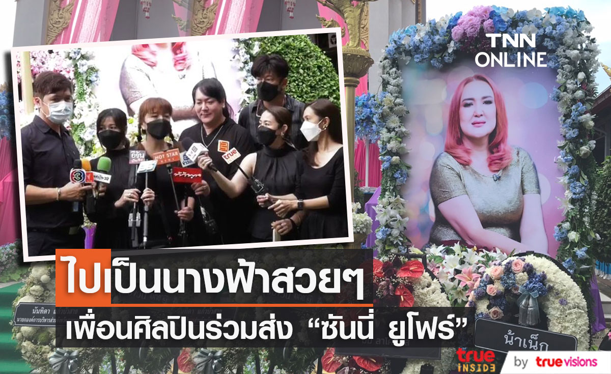 ศิลปินค่ายคีตา ร่วมส่ง "ซันนี่ ยูโฟร์" ครั้งสุดท้าย