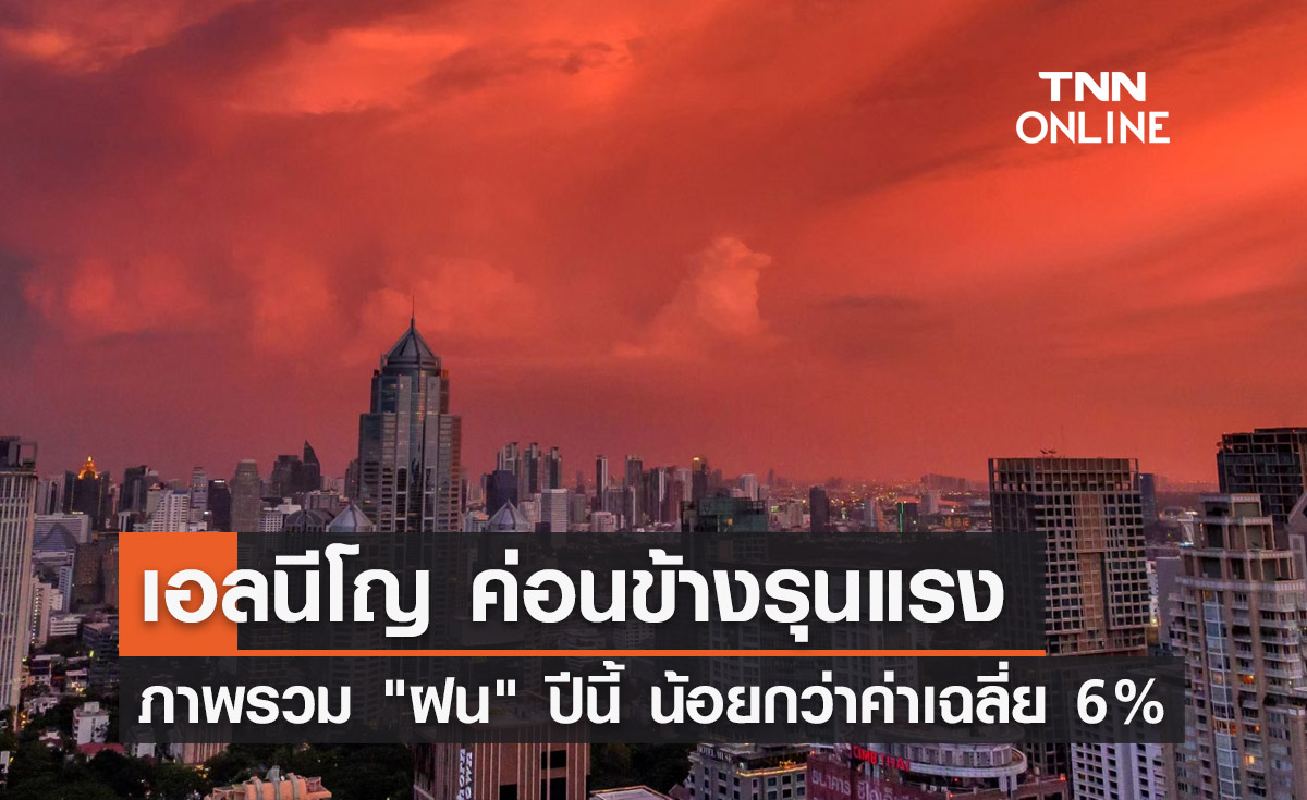เอลนีโญ พ่นพิษ! ภาพรวม "ฝน" ปี 2566 น้อยกว่าค่าเฉลี่ย 6%