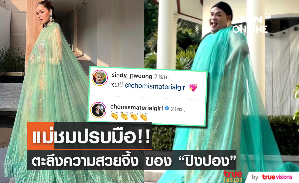 "ปิงปอง" ไม่รอช้า คัฟเวอร์ชุด "ชมพู่" ลั่น!  เกลลูก... นี่แม่เอง 