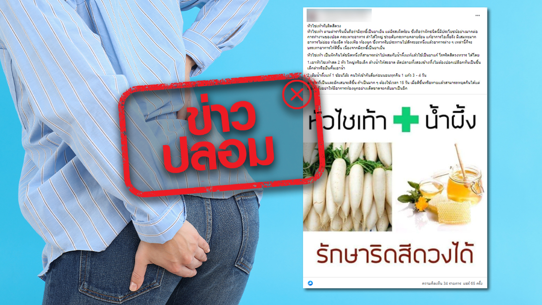 ข้อมูลเท็จ! หัวไชเท้าผสมน้ำผึ้ง รักษาโรคริดสีดวงทวาร ข้อมูลเท็จ! หัวไชเท้าผสมน้ำผึ้ง รักษาโรคริดสีดวงทวาร