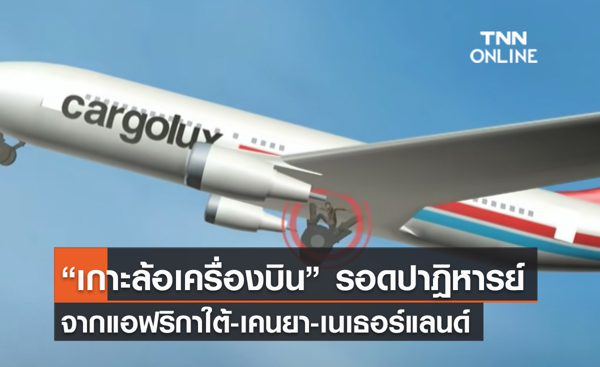 (คลิป) “เกาะล้อเครื่องบิน” รอดปาฎิหารย์  จากแอฟริกาใต้-เคนยา-เนเธอร์แลนด์