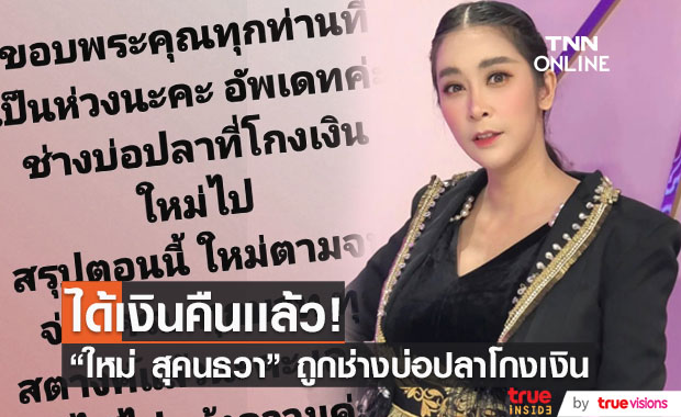 แม่เอาจริง! "ใหม่ สุคนธวา" ตามจิกช่างบ่อปลาโกงเงิน ล่าสุดได้เงินคืนครบเเล้ว