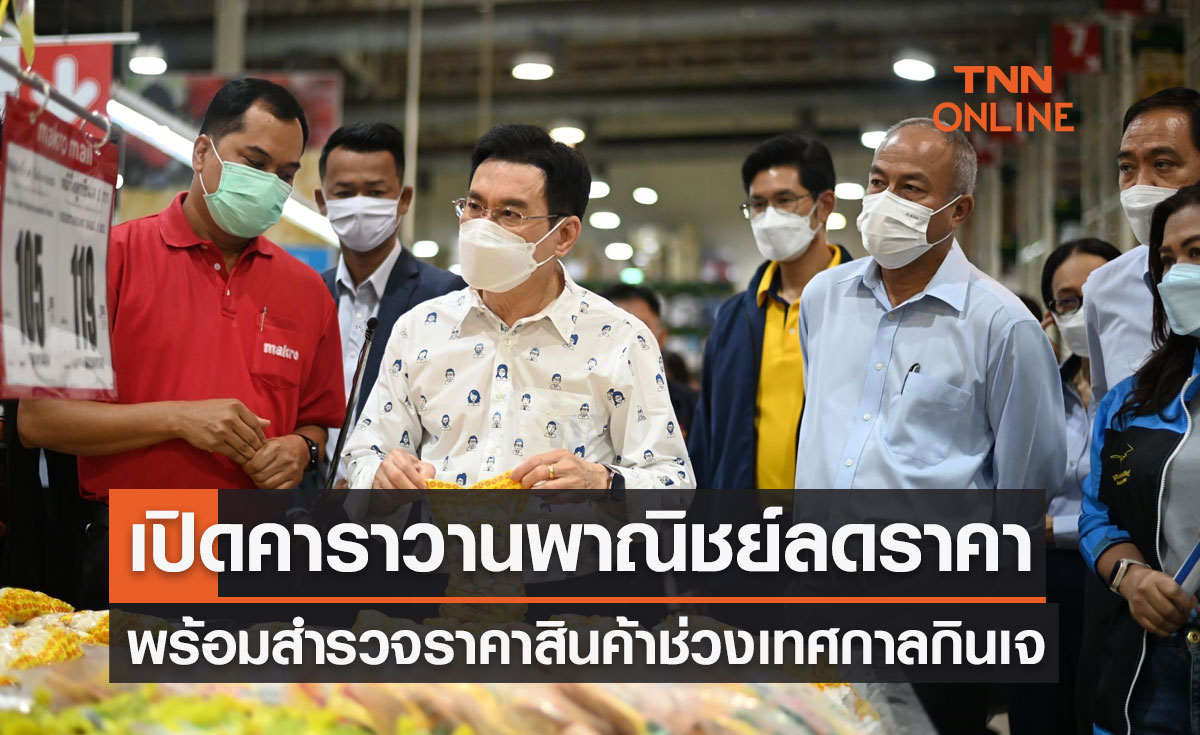 พณ.เปิดคาราวานพาณิชย์ลดราคา พร้อมสำรวจราคาสินค้าช่วงเทศกาลกินเจ