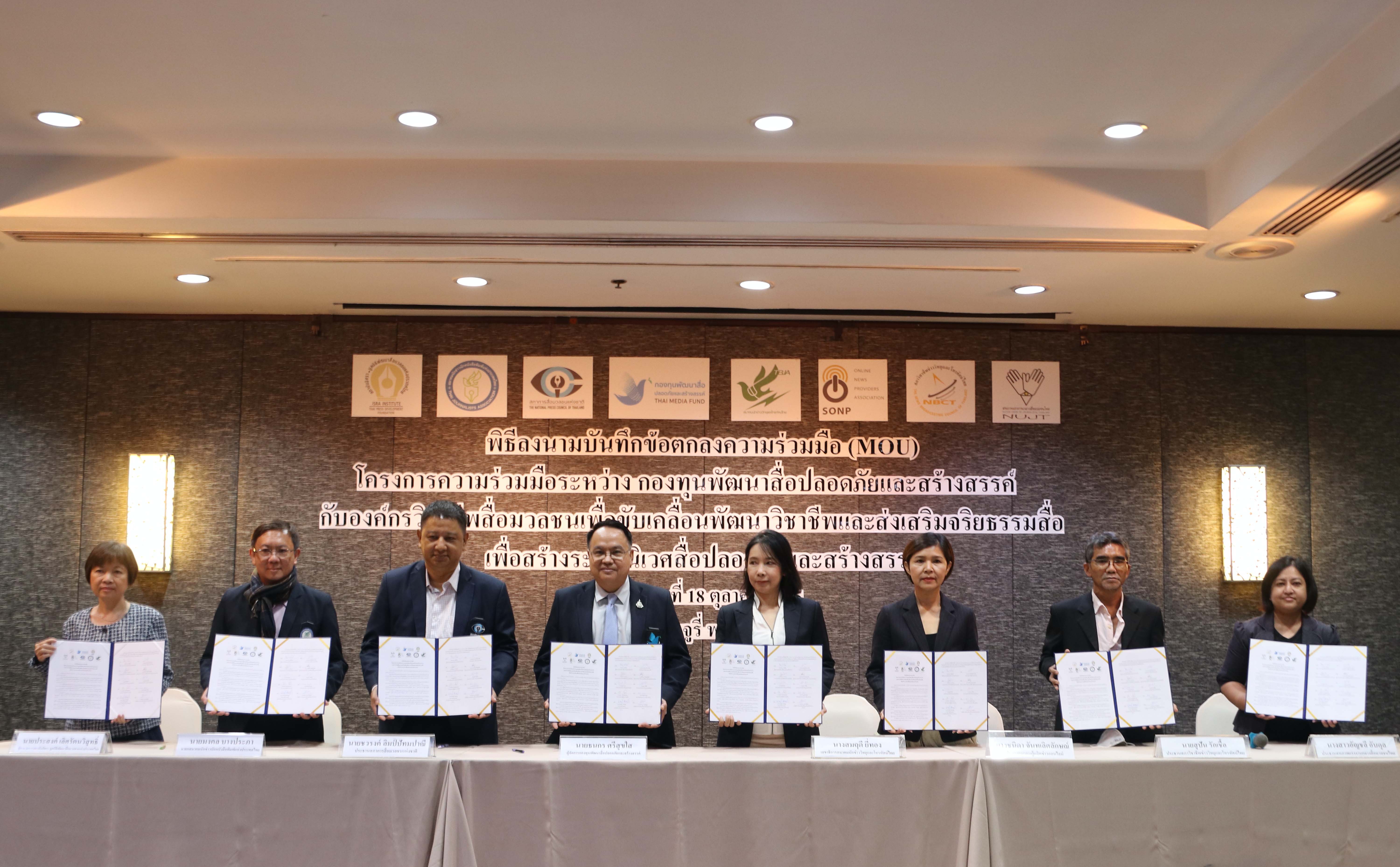 7 องค์กรสื่อ จับมือกองทุนสื่อฯ ขับเคลื่อนพัฒนาวิชาชีพ ส่งเสริมจริยธรรมสื่อ 7 องค์กรสื่อ จับมือกองทุนสื่อฯ ขับเคลื่อนพัฒนาวิชาชีพ ส่งเสริมจริยธรรมสื่อ