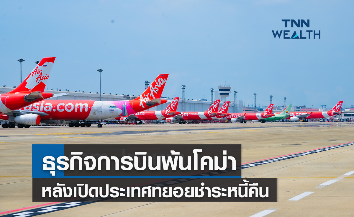 ธุรกิจการบินพ้นโคม่าหลังเปิดประเทศทยอยชำระหนี้คืน