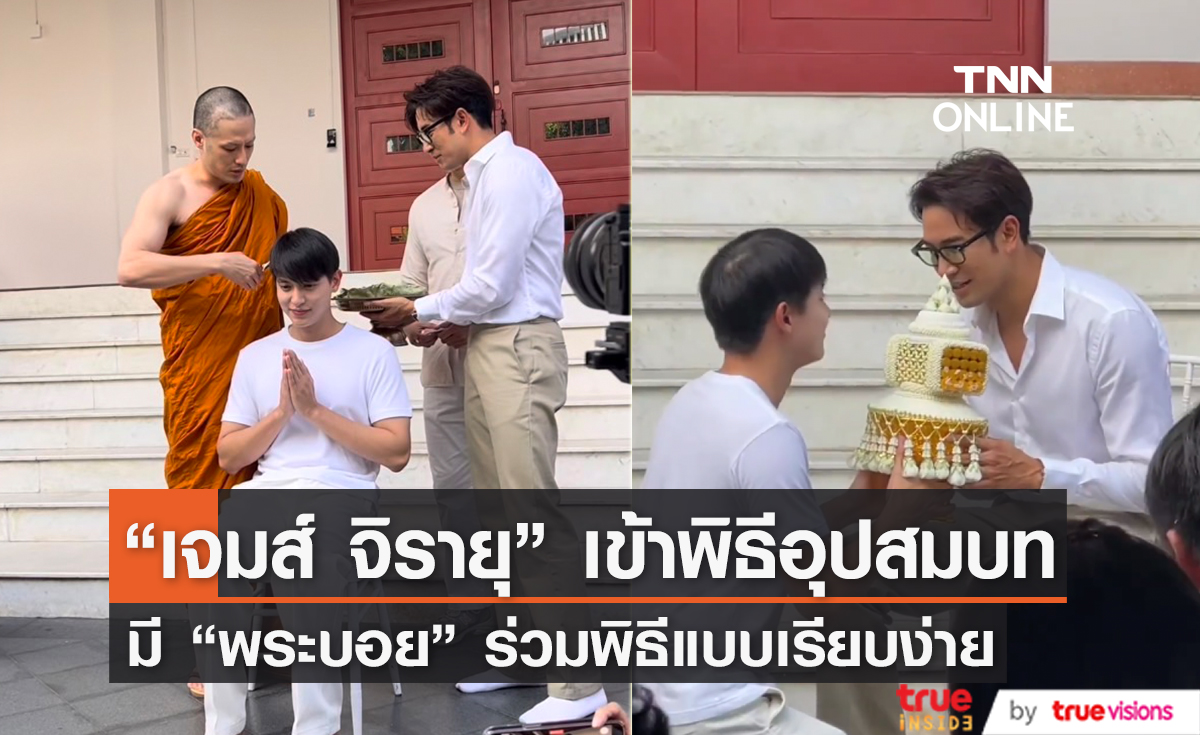 ฤกษ์ดี "เจมส์ จิ" เข้าพิธีอุปสมบทแล้ว โดยมี "พระบอย" ขลิบผมให้