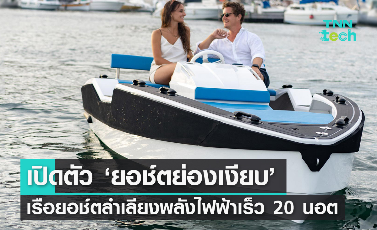 เปิดตัว ‘ยอช์ตย่องเงียบ’ เรือยอช์ตพลังไฟฟ้าเร็ว 20 นอต