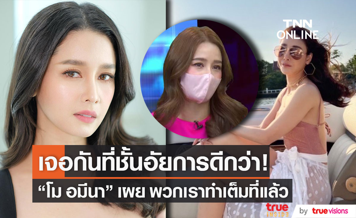 "โม อมีนา" ลั่น! เจอกันที่ชั้นอัยการดีกว่า เผย พวกเราทำเต็มที่แล้ว