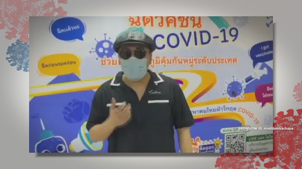 มดดำ-แจ็ค แฟนฉัน ชวนฉีดวัคซีนโควิด 19 (มีคลิป) มดดำ-แจ็ค แฟนฉัน ชวนฉีดวัคซีนโควิด 19 (มีคลิป)