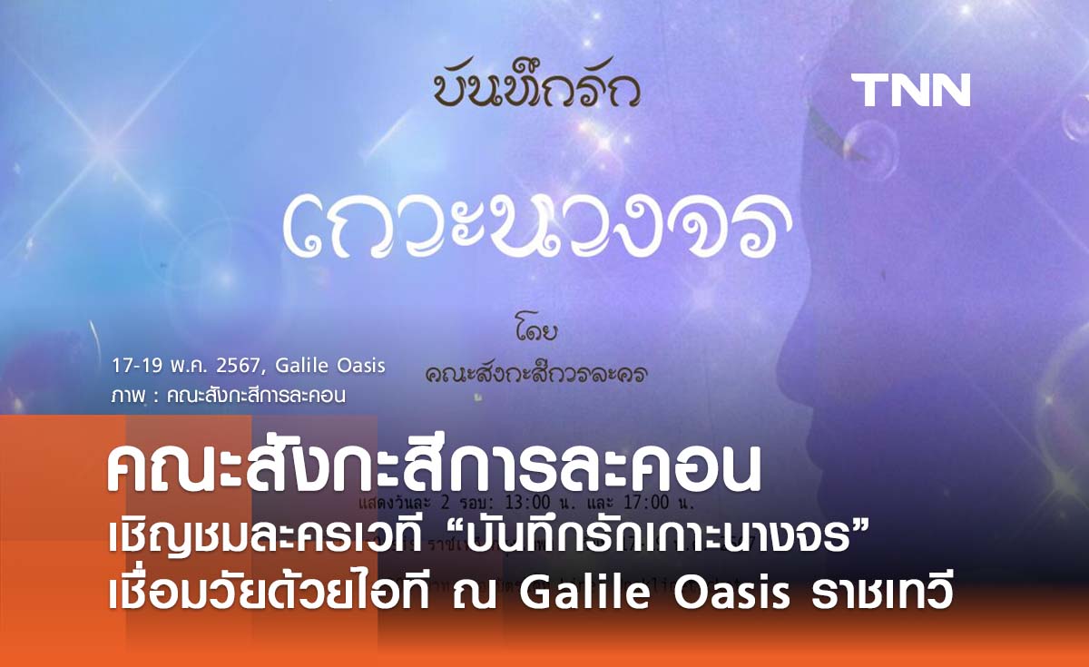 คณะสังกะสีการละคอน เชิญชมละครเวทีเรื่อง “บันทึกรักเกาะนางจร”