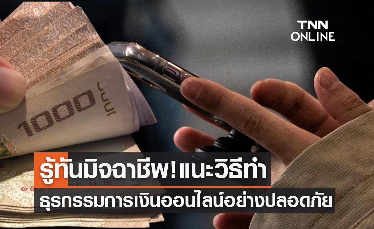 รู้ทันมิจฉาชีพ! แนะวิธีทำธุรกรรมการเงินทางออนไลน์อย่างปลอดภัย