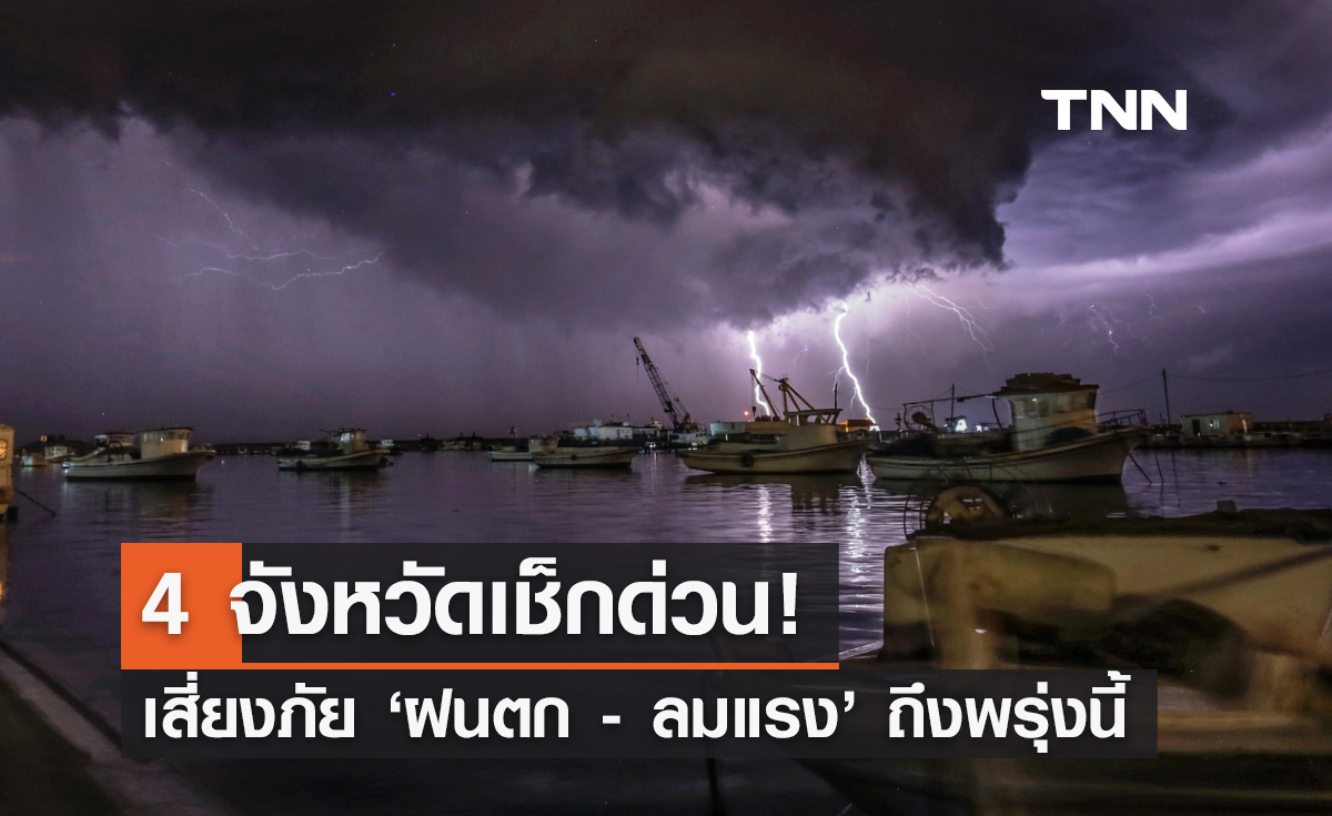 พยากรณ์อากาศ 20 กุมภาพันธ์ อุตุฯเปิดพิกัด 4 จังหวัดสีเหลือง "ฝนตก-ลมแรง"