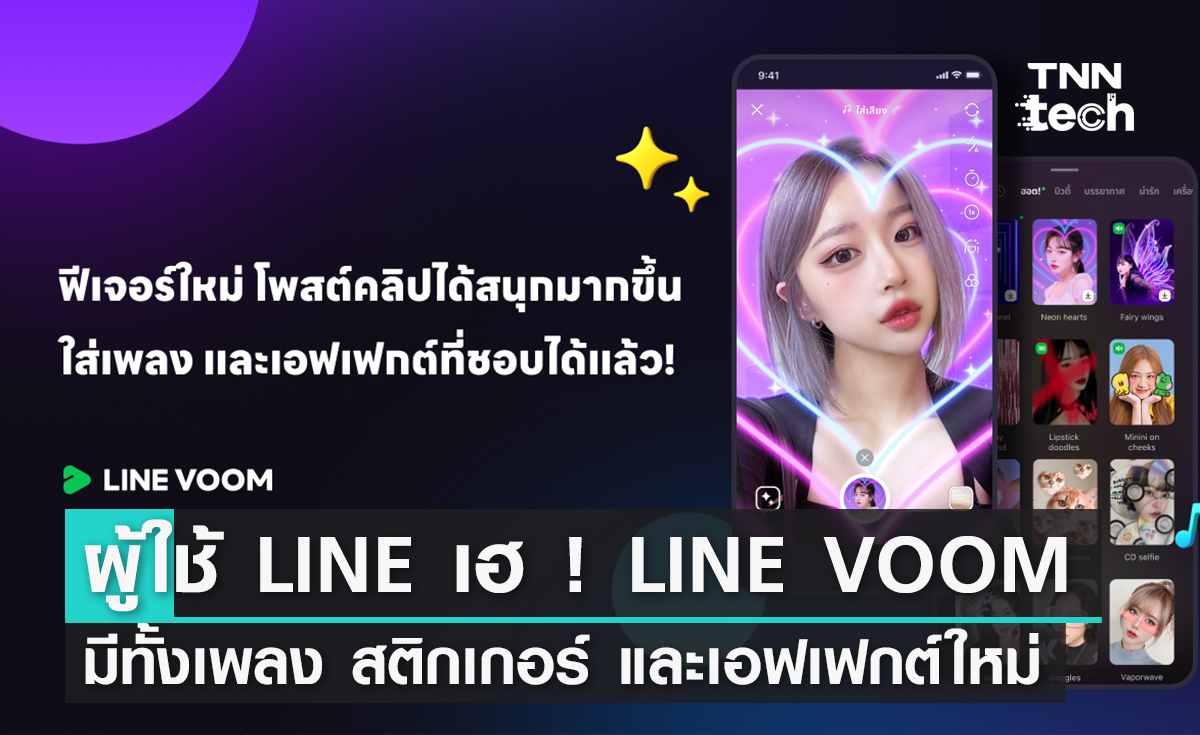 ผู้ใช้ LINE เฮ ! ทำวิดีโอลง LINE VOOM มีทั้งเพลง 10,000 เพลง สติกเกอร์ 170 แบบ และเอฟเฟกต์ใหม่
