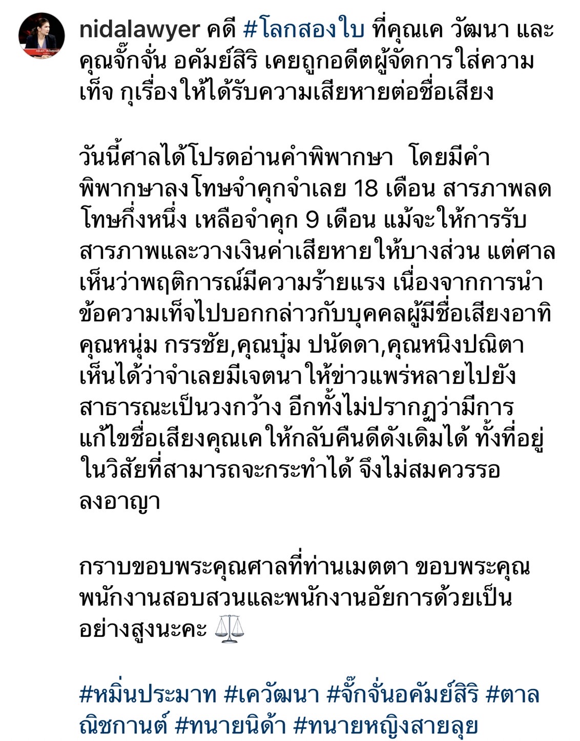 จั๊กจั่น เผยความคืบหน้า คดีอดีต ผจก. ใส่ความเท็จ ศาลพิพากษาลงโทษจำคุก!! 