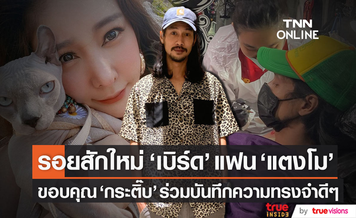 เปิดภาพรอยสักใหม่ "เบิร์ด" แฟน "แตงโม" โดย "กระติ๊บ" ร่วมบันทึกความทรงจำครั้งนี้ (มีคลิป)