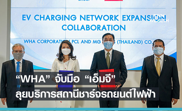 WHA จับมือ เอ็มจี ลุยเปิดสถานีชาร์จรถยนต์ไฟฟ้าในพื้นที่ EEC 