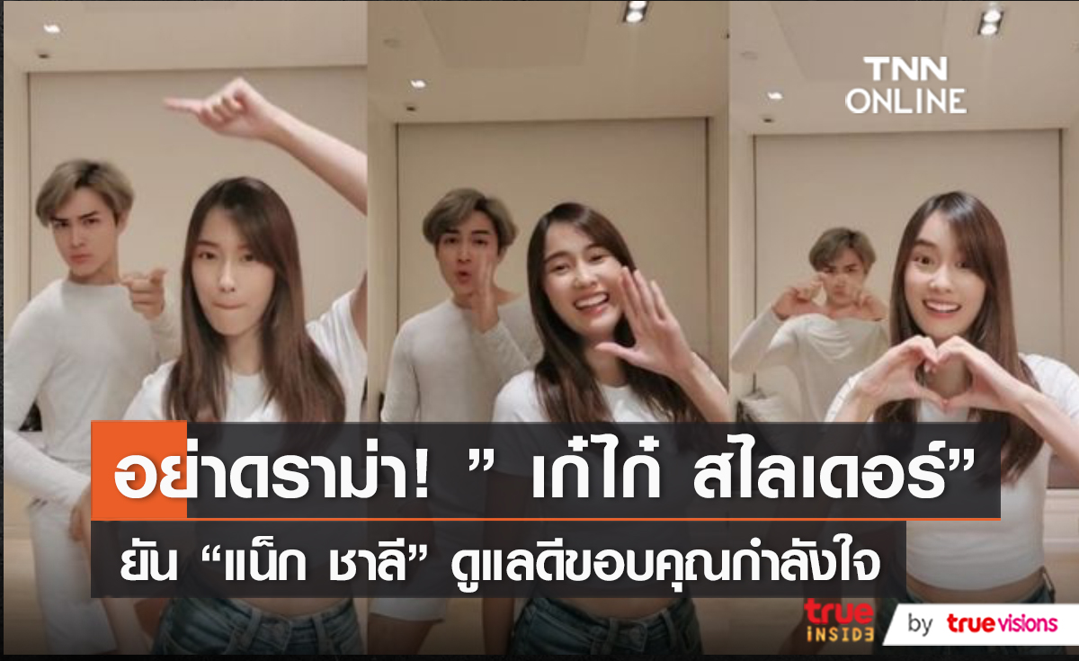  “เก๋ไก๋ ณัฐธิชา” แฮปปี้คบ “แน็ก ชาลี”ไม่นอยด์คนเทียบคู่แฟนเก่า (มีคลิป)