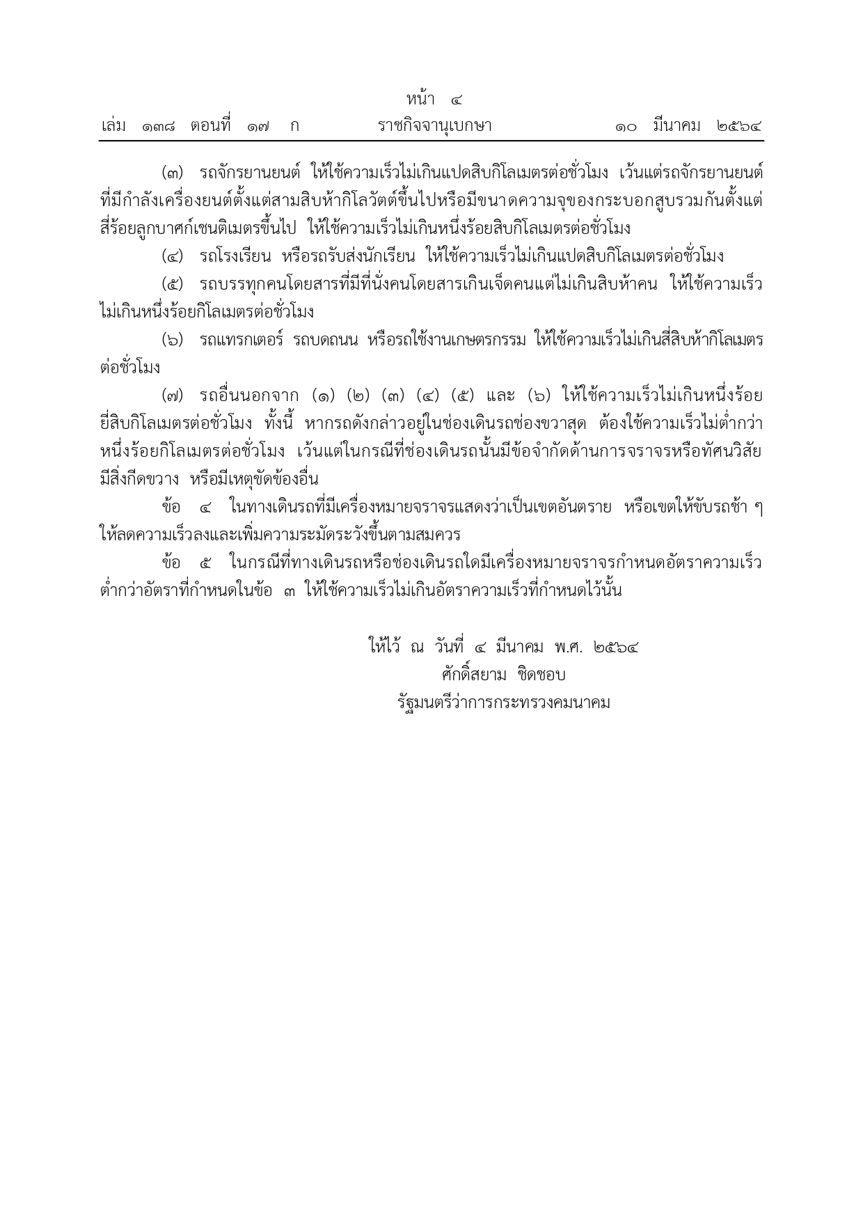 กฎหมายกำหนดความเร็วรถใหม่ มีผลบังคับใช้แล้ว เลนขวาห้ามต่ำกว่า 100 กม./ชม.