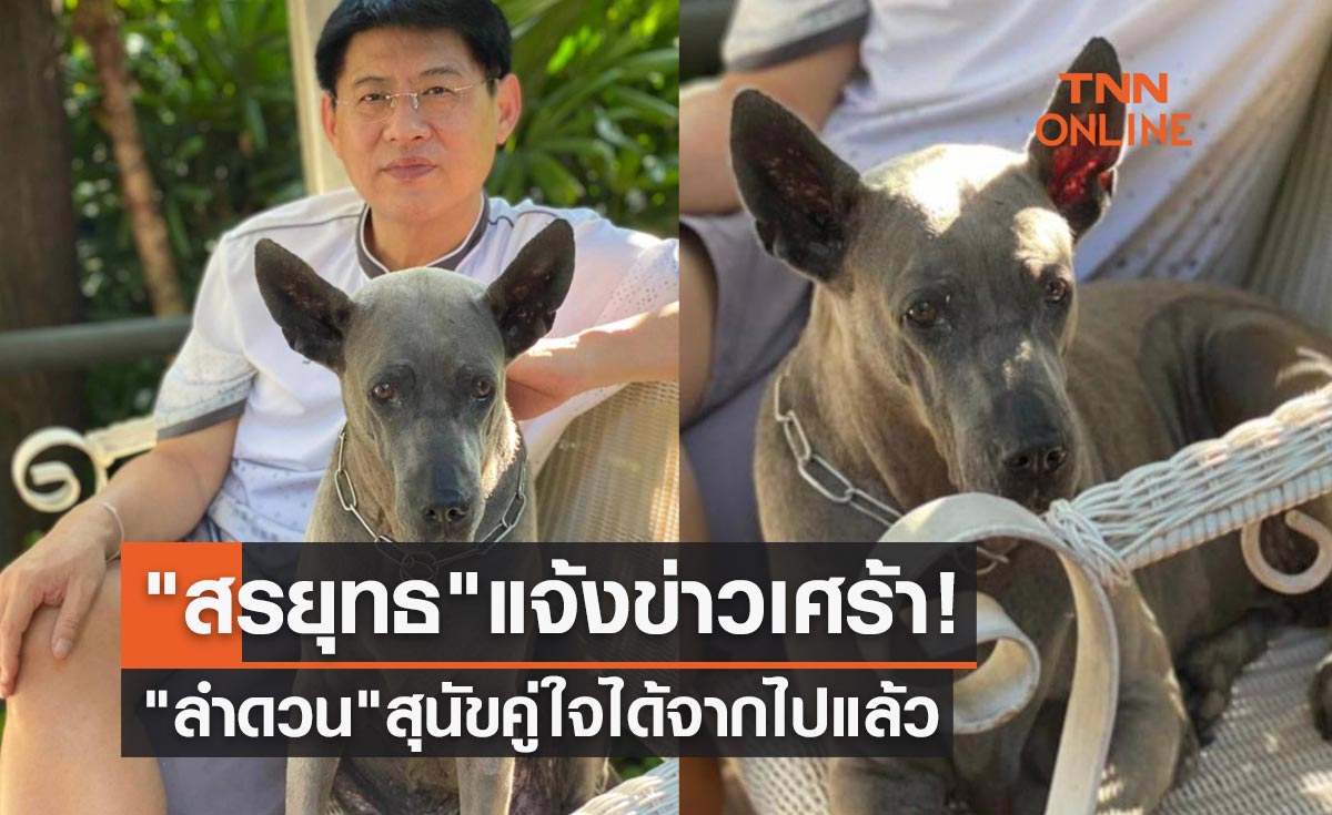 "สรยุทธ สุทัศนะจินดา" แจ้งข่าวเศร้า "ลำดวน" สุนัขคู่ใจได้จากไปแล้ว