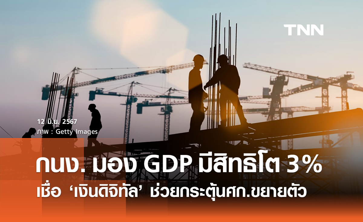 กนง. มอง GDP ปีนี้มีสิทธิโตถึง 3% ตามเป้า  ‘เงินดิจิทัล’ ช่วยกระตุ้น 