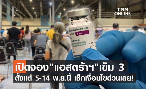 ศิริราช เปิดจองวัคซีน "แอสตร้าฯ" เข็ม 3 แก่ปชช.ทั่วไป เช็กเงื่อนไขที่นี่!