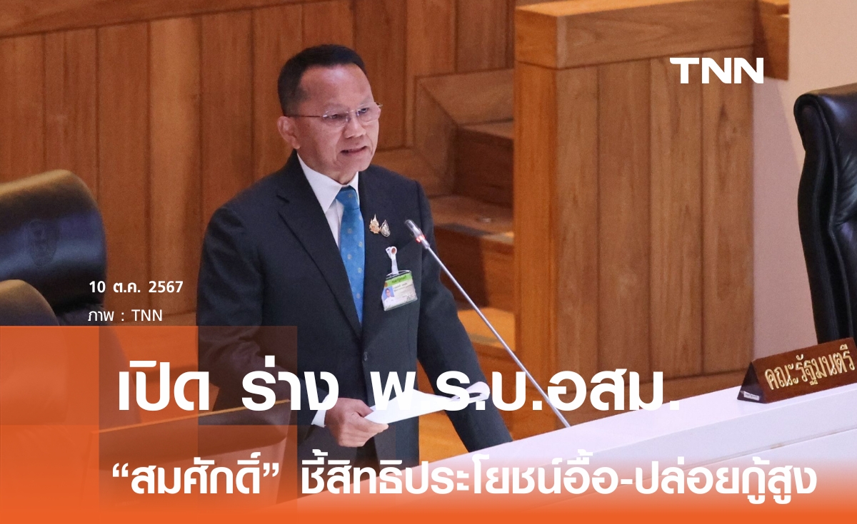 "สมศักดิ์" เปิด ร่าง พ.ร.บ.อสม. กลางสภาฯ เผยสิทธิประโยชน์อื้อ ธนาคารปล่อยกู้สูงสุด 2 แสนบาท ดอกเบี้ยต่ำ เงินฌาปนกิจ 5 แสนบาท  