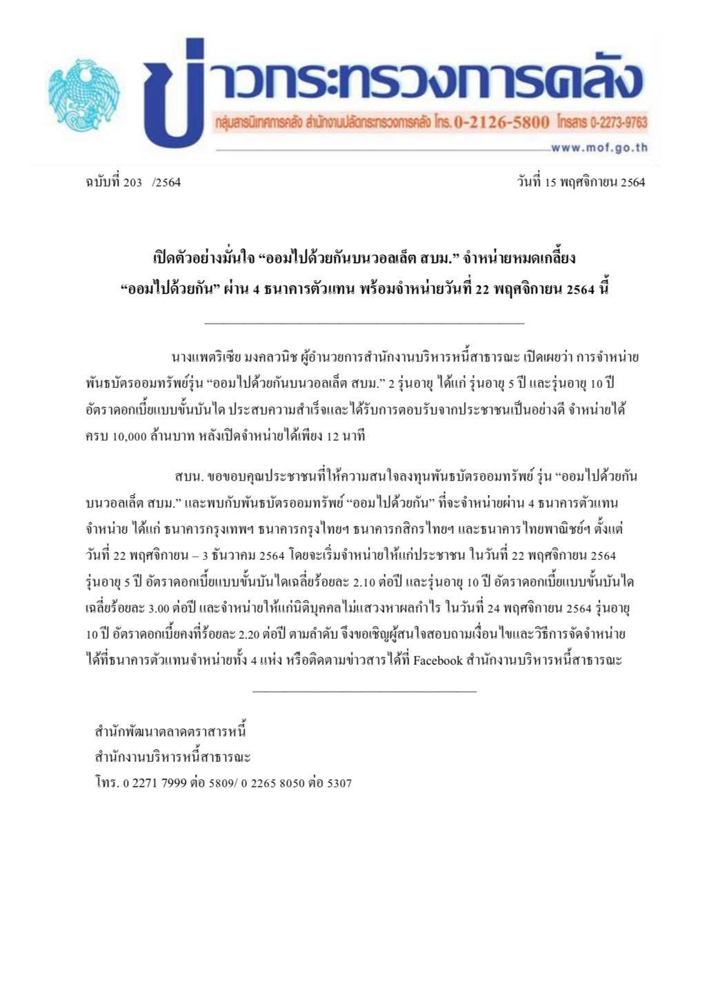 หมดแล้ว! พันธบัตรออมทรัพย์ รุ่น ออมไปด้วยกัน หลังเปิดขายได้เพียง12นาที หมดแล้ว! พันธบัตรออมทรัพย์ รุ่น ออมไปด้วยกัน หลังเปิดขายได้เพียง12นาที