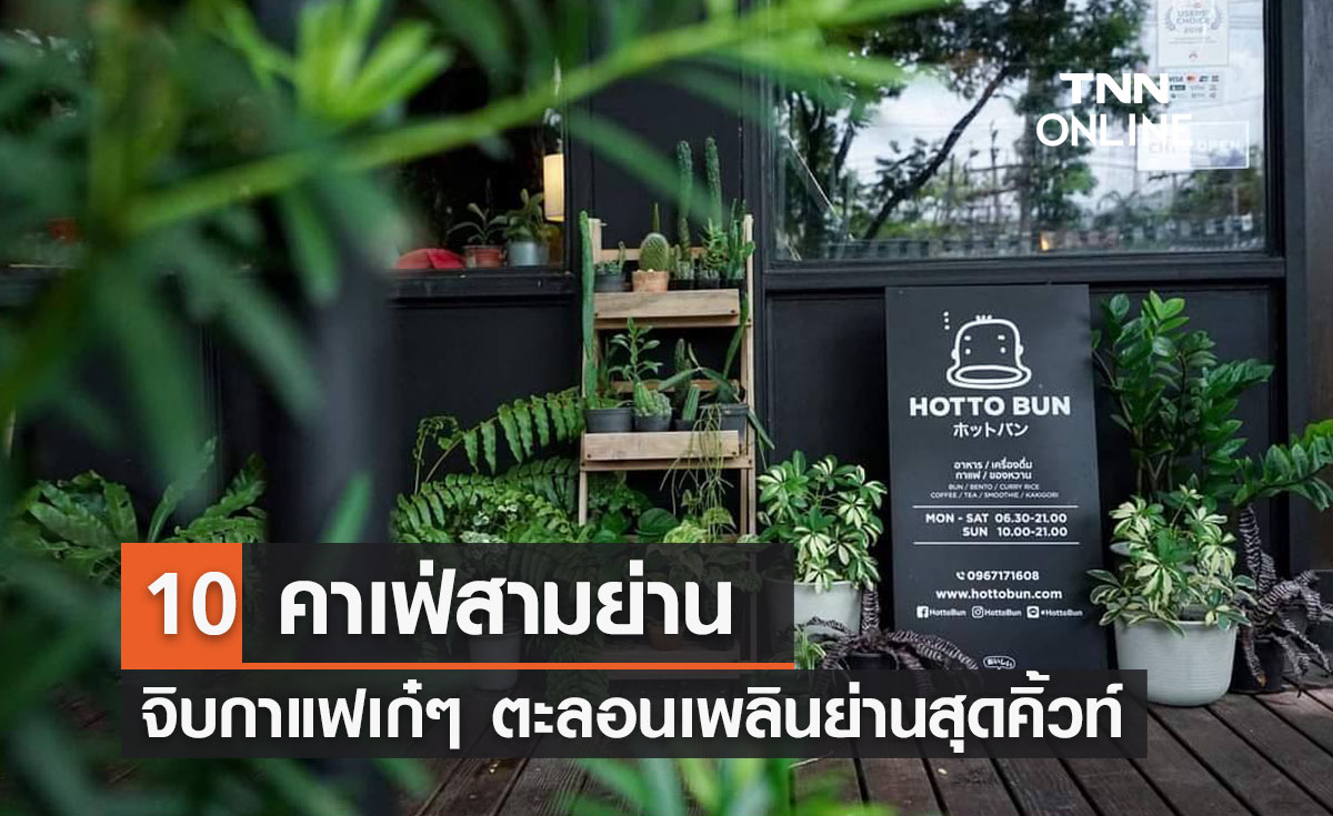 10 คาเฟ่สามย่าน จิบกาแฟเก๋ๆ ตะลอนเพลินย่านสุดคิ้วท์