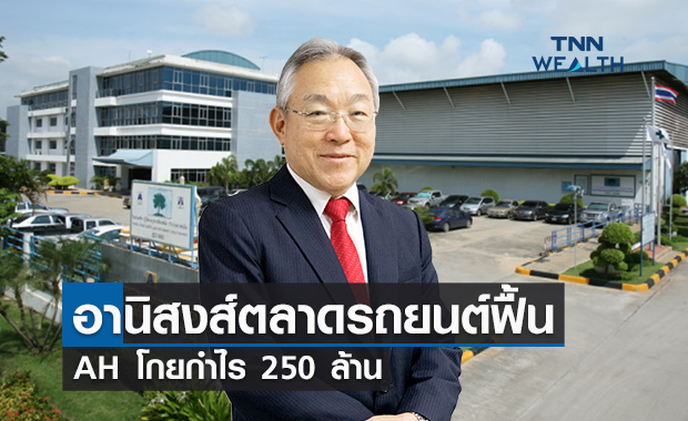 อานิสงส์ตลาดรถยนต์-ชิ้นส่วนฟื้น AH โกยกำไร 250 ล้าน