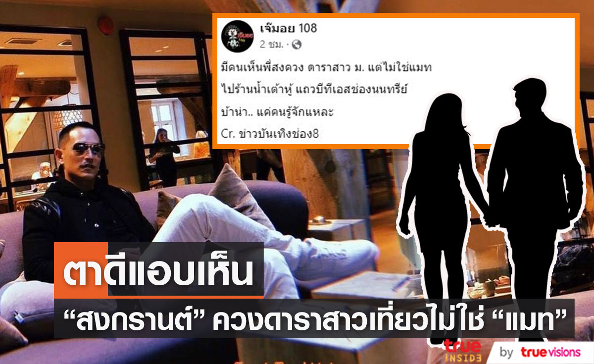 ตาดีแอบเห็น "สงกรานต์" ควงดาราสาว ม. เที่ยว แต่ไม่ใช่แฟนสาว "แมท"