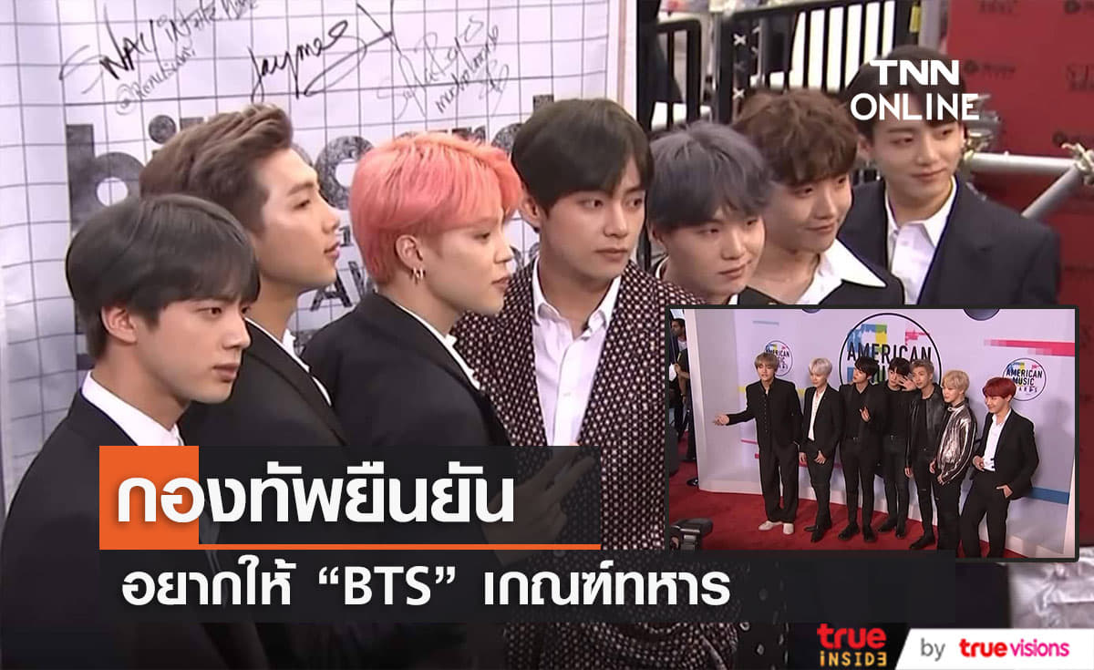 กองทัพยืนยันอยากให้ "BTS" เข้ารับการเกณฑ์ทหาร 
