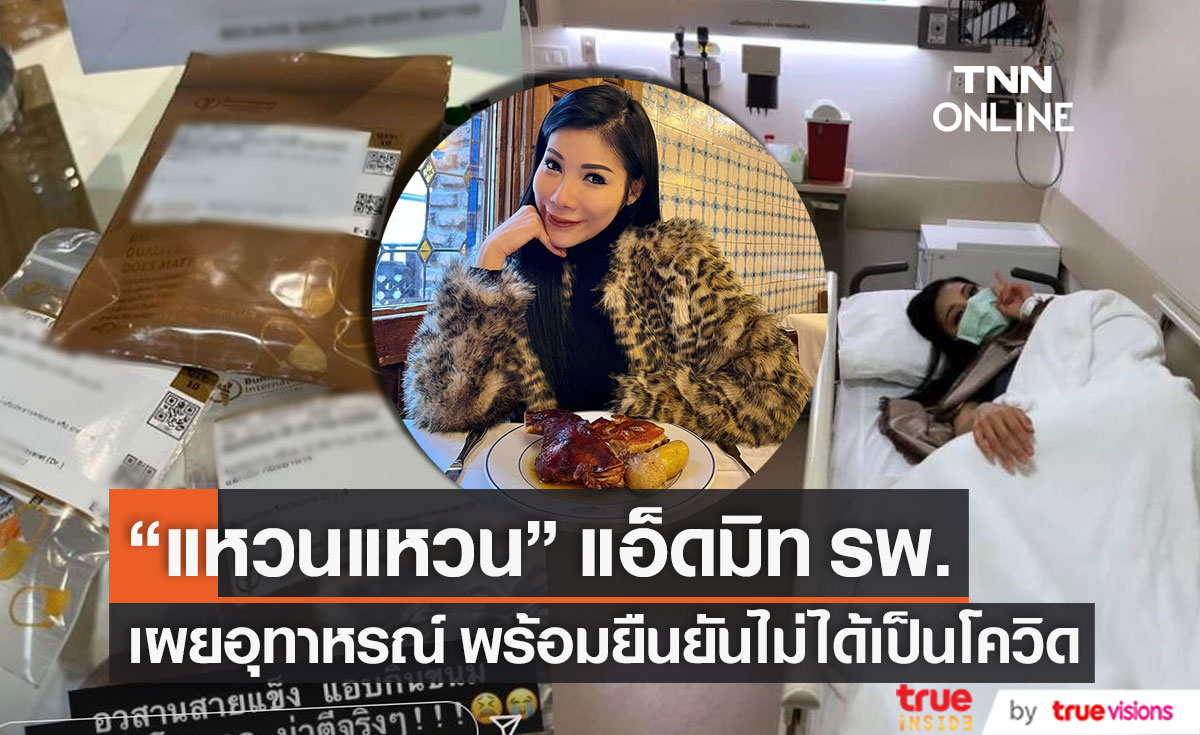 อวสานสายแข็ง!! "แหวนแหวน" แอ็ดมิท รพ. เผยอุทาหรณ์สอนใจ ยืนยันไม่ได้เป็นโควิด