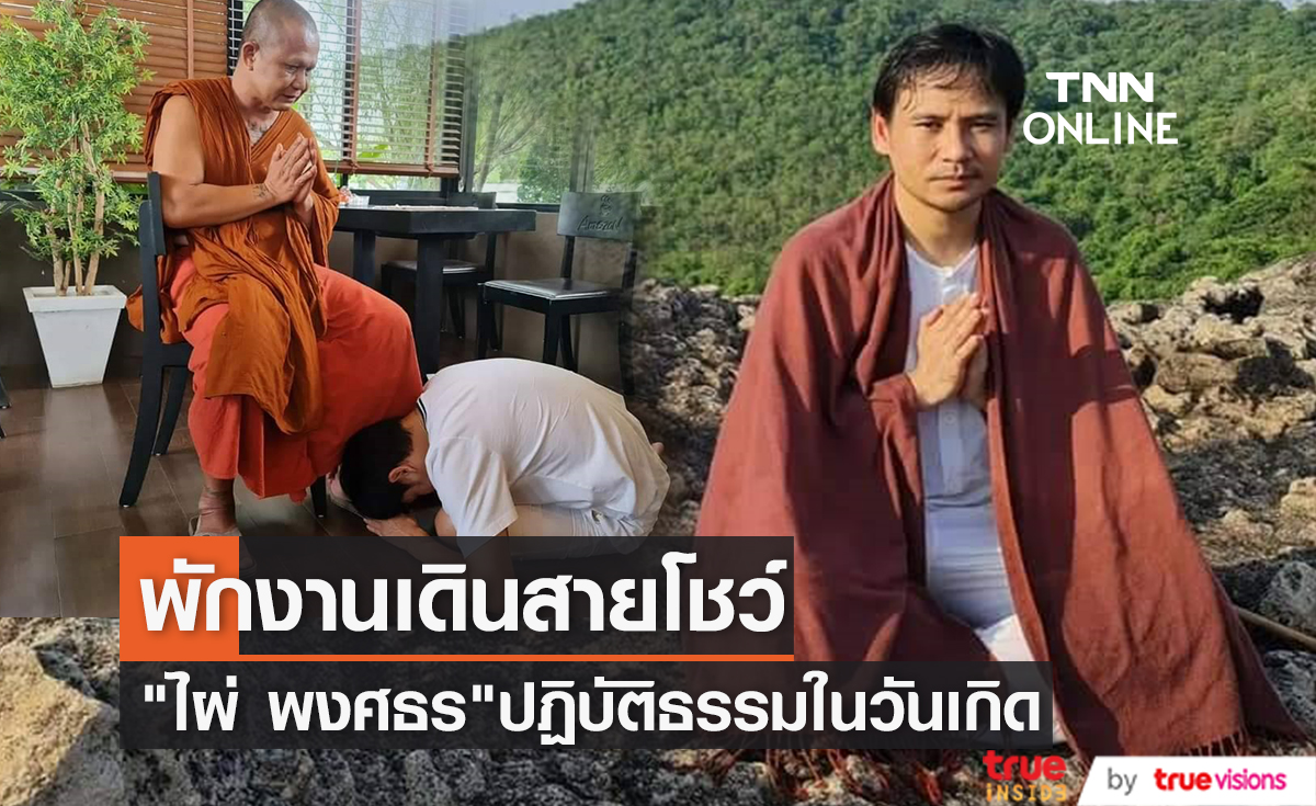 ความสุขวัย 41 ปี "ไผ่ พงศธร" เคลียร์งานไปปฏิบัติธรรมในวันเกิด