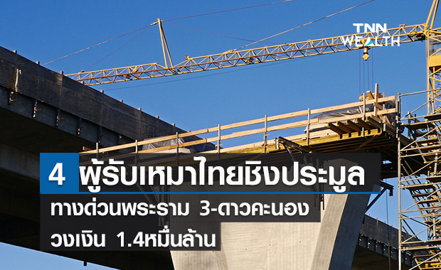  4 ผู้รับเหมาไทยชิงประมูลทางด่วนพระราม 3-ดาวคะนอง  วงเงิน  1.4 หมื่นล้าน