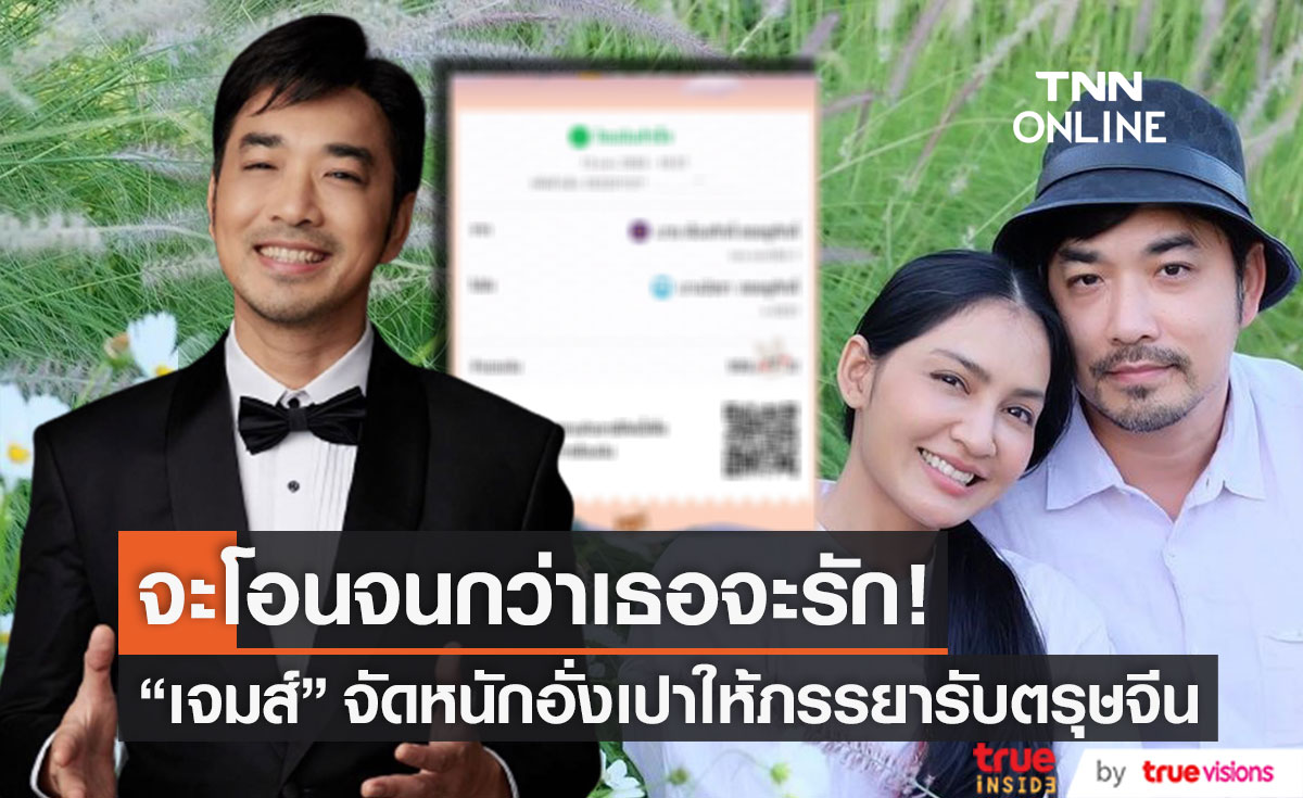 จะโอนจนกว่าเธอจะรัก!! "เจมส์ เรืองศักดิ์" จัดอั่งเปาให้ภรรยาแบบจุกๆ 