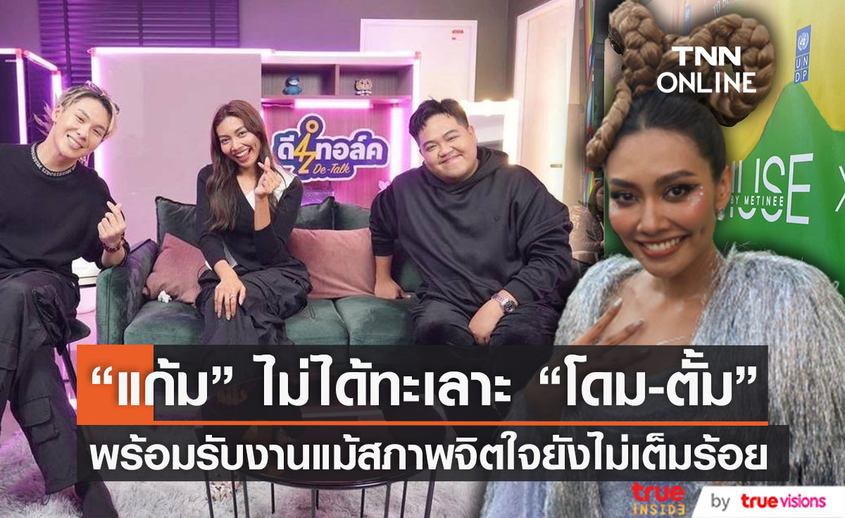 "แก้ม" ยืนยัน ไม่ได้ทะเลาะ "โดม-ตั้ม" พร้อมคัมแบ็กงานเพลงแม้สภาพจิตใจยังไม่เต็มร้อย 